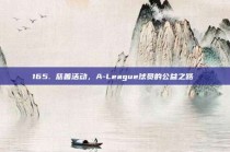 165. 慈善活动，A-League球员的公益之路❤️