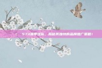 📢✨ 573澳甲球队，揭秘其独特的品牌推广策略！