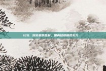 120. 对抗赛的胜利，国内球员展现实力🏅