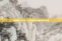 利物浦火力全开，4-1大胜西汉姆展现强势本色