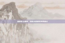 热刺卷土重来，接连大胜展现争四雄心