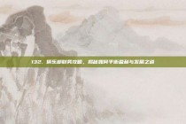 132. 俱乐部财务攻略，揭秘如何平衡盈利与发展之道