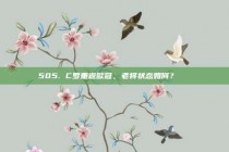 505. C罗重返欧冠，老将状态如何？🔄