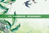 179. 小组赛精彩纷呈，黑马球队惊艳四方