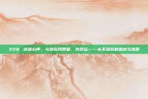 228. 球迷心声，与球队同呼吸，共命运——永不放弃的忠诚与热爱