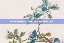 多特蒙德新星光芒四射，助攻帽子戏法引热议