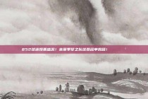 852球迷投票盛况！本赛季梦之队球员名单揭晓！🌟🗳️