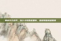 曼城火力全开，以3-0完胜诺里奇，继续领跑英超联赛