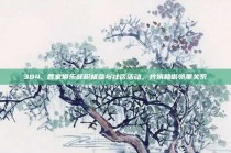 384. 各家俱乐部积极参与社区活动，共筑和谐邻里关系