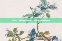 865. 赛季最佳时刻，各队欧冠战绩盘点