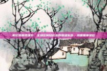 莱比锡展现强势，全场压制轻松击败保级队伍，巩固联赛地位