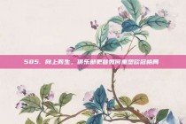 585. 向上而生，俱乐部更替如何重塑欧冠格局⬆️