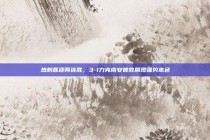 热刺喜迎两连胜，3-1力克南安普敦展现强势本色