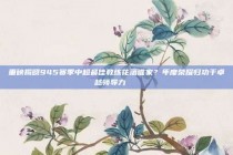 重磅揭晓945赛季中超最佳教练花落谁家？年度荣耀归功于卓越领导力🏅