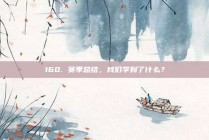 160. 赛季总结，我们学到了什么？