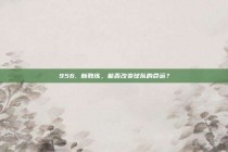 956. 新教练，能否改变球队的命运？