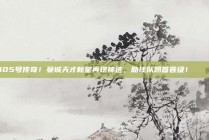 405号传奇！曼城天才新星再现神迹，助球队昂首晋级！⭐️🌟