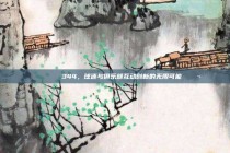 🏆🌟 344，球迷与俱乐部互动创新的无限可能 💬