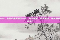 122. 欧冠小组赛最后一轮，悬念重重，战火重燃，谁能脱颖而出？