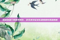 柏林赫塔门将屡现神扑，却无奈见证球队遗憾错失胜利良机