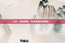 551. 球员荣誉，欧冠奖金分配揭秘💵