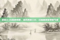 曼联3-1大胜西布朗，强势再取三分，红魔展现赛季新气象