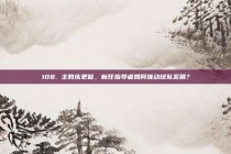 108. 主教练更替，新任指导者如何推动球队发展？