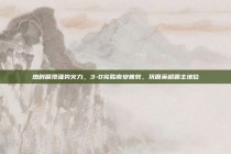 热刺展现强势火力，3-0完胜南安普敦，巩固英超霸主地位