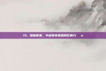 15. 媒体聚焦，中超赛事直播的影响力📺