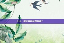 510. 霸主曼联能否破局？🔝