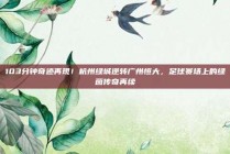 103分钟奇迹再现！杭州绿城逆转广州恒大，足球赛场上的绿茵传奇再续✨