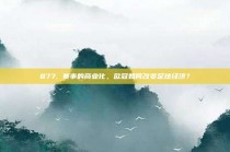 877. 赛事的商业化，欧冠如何改变足球经济？