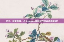 153. 赛事直播，A-League如何提升观众观看体验？