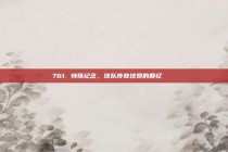 761. 特殊纪念，球队传奇球员的回忆 📖