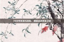 749年传承与创新，澳超战术演变之路