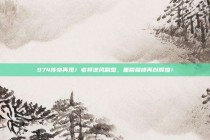 974传奇再现！老将逆风翻盘，重回巅峰再创辉煌！