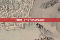 突破极限，571号小组的云顶攀登之旅