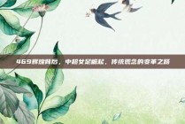 469辉煌背后，中超女足崛起，传统观念的变革之路