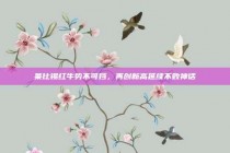 莱比锡红牛势不可挡，再创新高延续不败神话