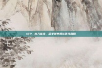 182. 渐入佳境，后半赛季各队表现回顾