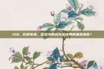 156. 历史传承，欧冠为何成为足球界的最高荣誉？