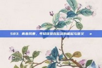 583. 青春风暴，年轻球员在欧冠的崛起与意义🌪️