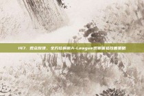 147. 观众反馈，全方位解析A-League观赛体验改善策略