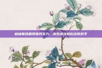 柏林联合展现强势实力，高效进攻轻松击败对手