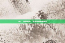 145. 球队精神，团结协作的重要性