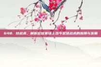 648. 技战术，解析欧冠赛场上当今足球战术的应用与发展