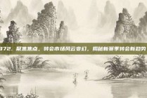 972. 聚焦焦点，转会市场风云变幻，揭秘新赛季转会新趋势！