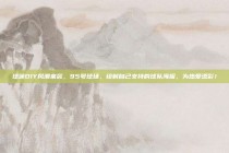 球迷DIY风潮来袭，95号球场，绘制自己支持的球队海报，为热爱添彩！