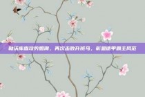 勒沃库森攻势如潮，再次击败升班马，彰显德甲霸主风范