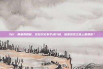 152. 数据君揭秘，欧冠历史射手排行榜，谁是进球王座上的常客？